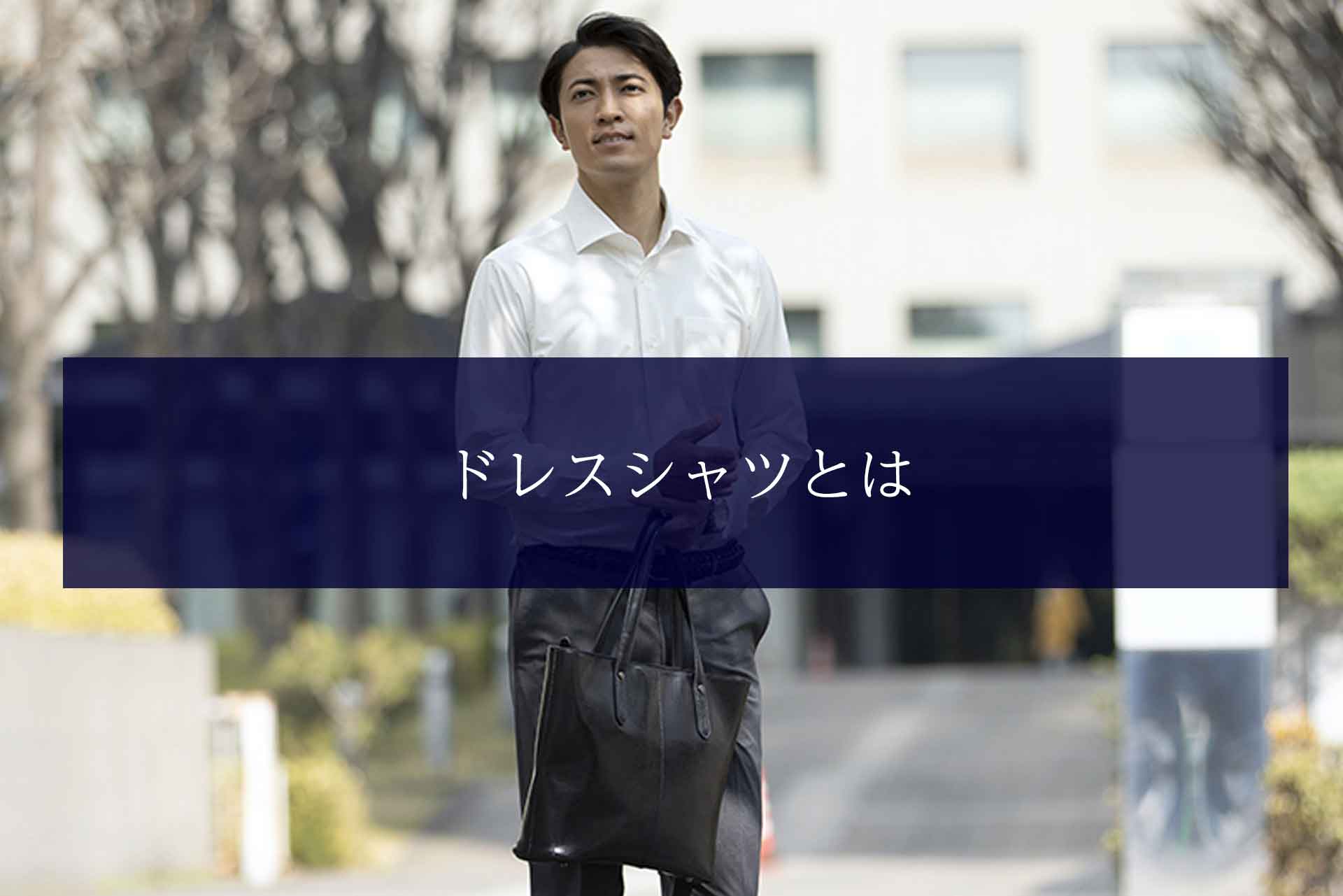 ドレスシャツとは？種類やカジュアルシャツとの違いを解説
