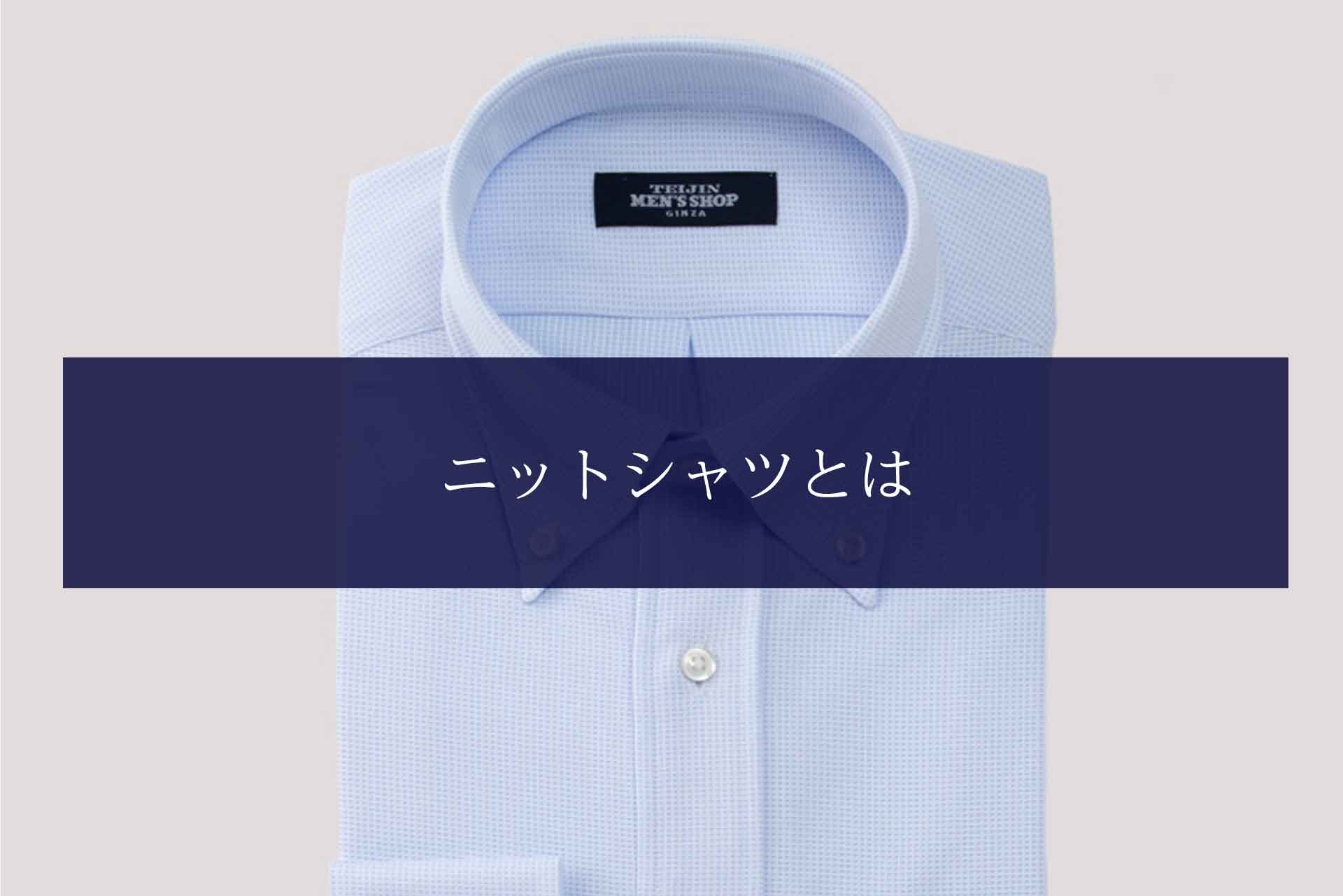 ニットシャツとは？ワイシャツとの違い