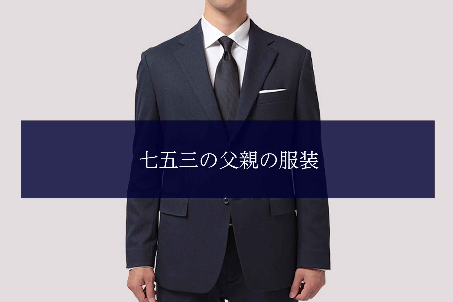 七五三の父親の服装は？おすすめのスーツや選び方・マナーを解説