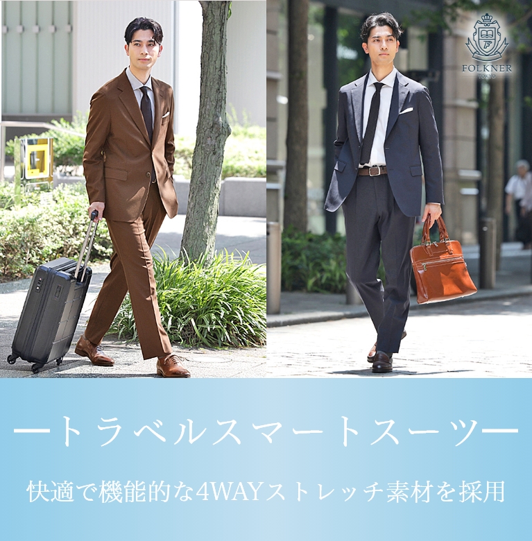 トラベルスマートスーツ